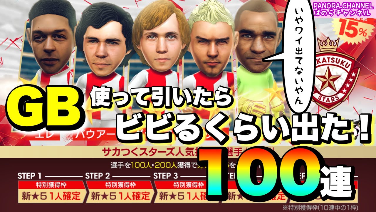 【サカつくRTW】GB使って引いたらめっちゃ出た！サカつくスターズ ガチャ100連 エレ グラーフ ベック バウアー チラバート Sakatuku Stars サカツク rtw サッカーゲーム