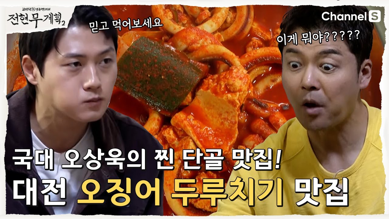[전현무계획2 | 채널S] 국가대표 오상욱의 대전 찐 단골 맛집! 이게 두루치기라고?? | 12화