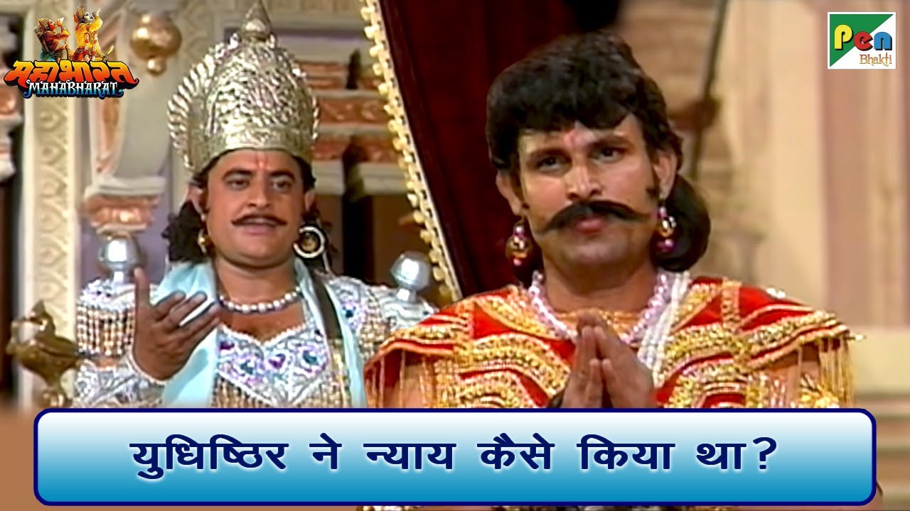 युधिष्ठिर ने न्याय कैसे किया था? | Mahabharat (महाभारत) Best Scene | B R Chopra | Pen Bhakti