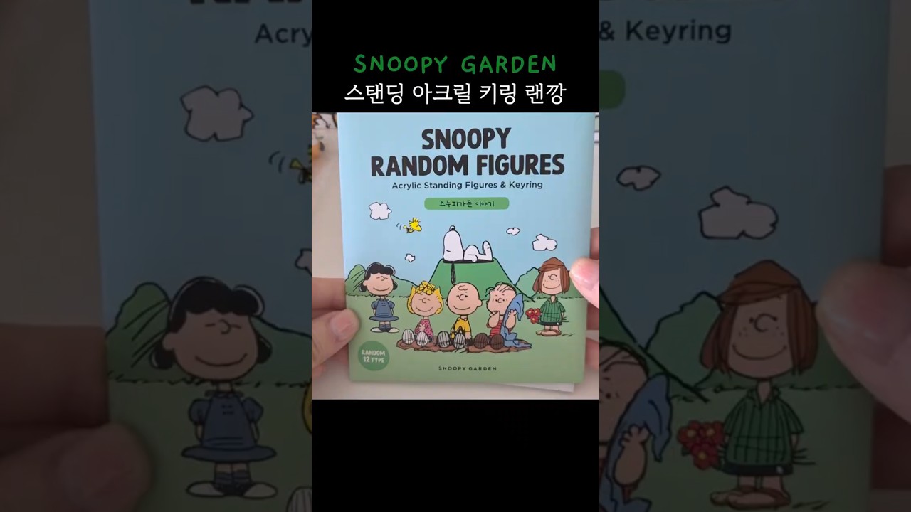 #스누피가든 #아크릴키링 #랜덤깡 #스누피 #아크릴스탠드 #랜깡