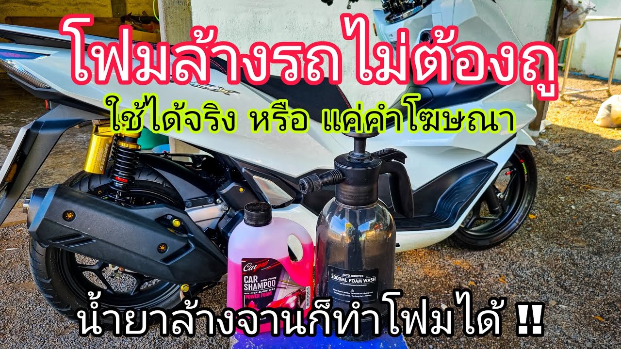โฟมล้างรถไม่ต้องถู กับ เทคนิคการขาย น้ำยาอะไรก็ทำโฟมได้นะจ๊ะ