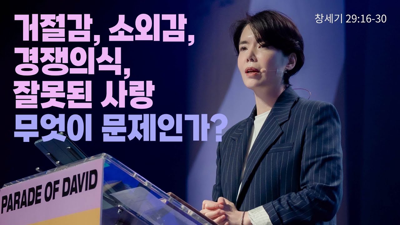 &ldquo;거절감, 소외감, 경쟁의식, 잘못된 사랑 무엇이 문제인가?&rdquo;(창 29:16-30) 2025.10.12 POD CHURCH 주일예배 원유경 목사 설교(기도회 포함)