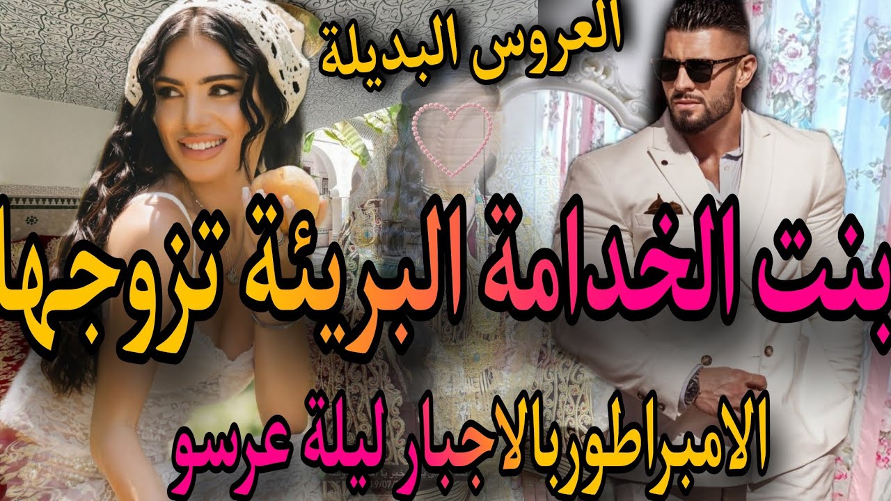 العروس البديلة❤️&zwj;🔥بغاتو من صغرها وهيا غير بنت خدامة💃تزوجها بالاجبار 🤦&zwj;♀️رجعات سيدة القصر وهوا صدق ول