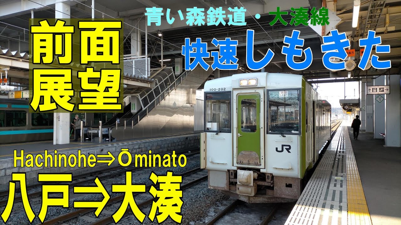 【4K前面展望】快速しもきた　青い森鉄道線・JR大湊線　八戸⇨大湊