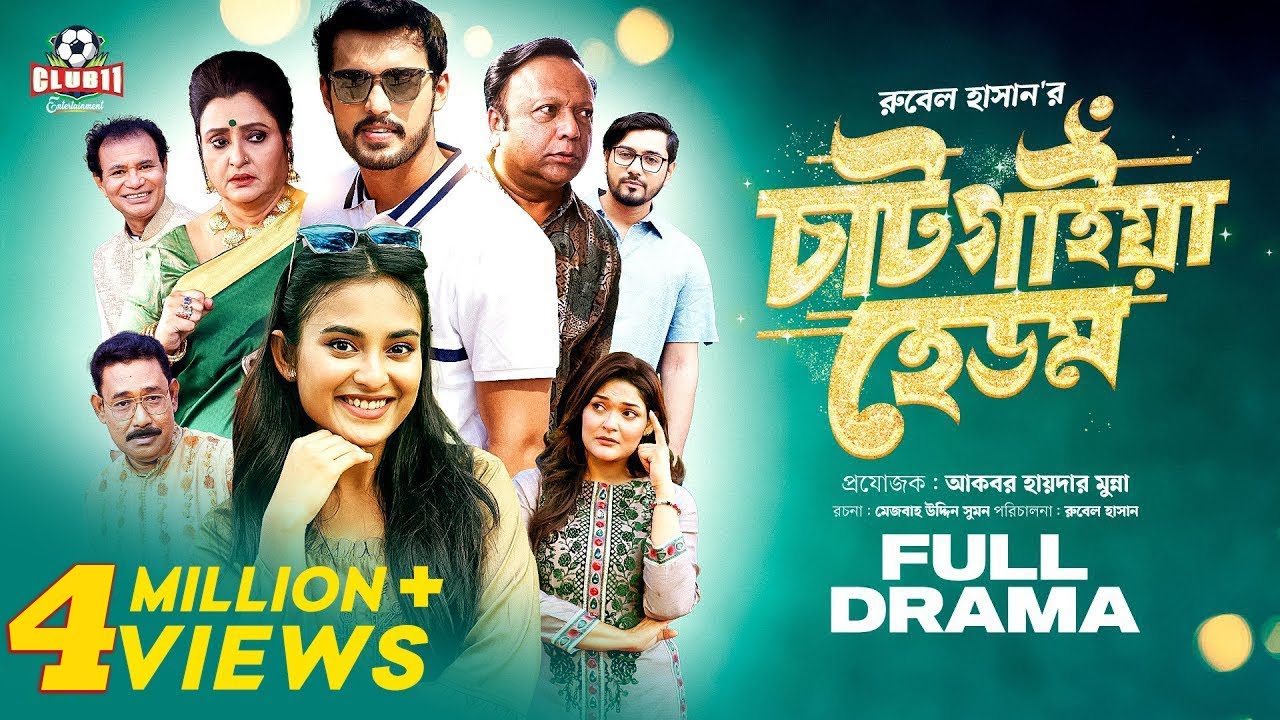 Chatgaiya Hedom (চাটগাইয়া হেডম) | Irfan Sajjad | Totini | Guho | Rubel | Munna | Eid Natok 2023