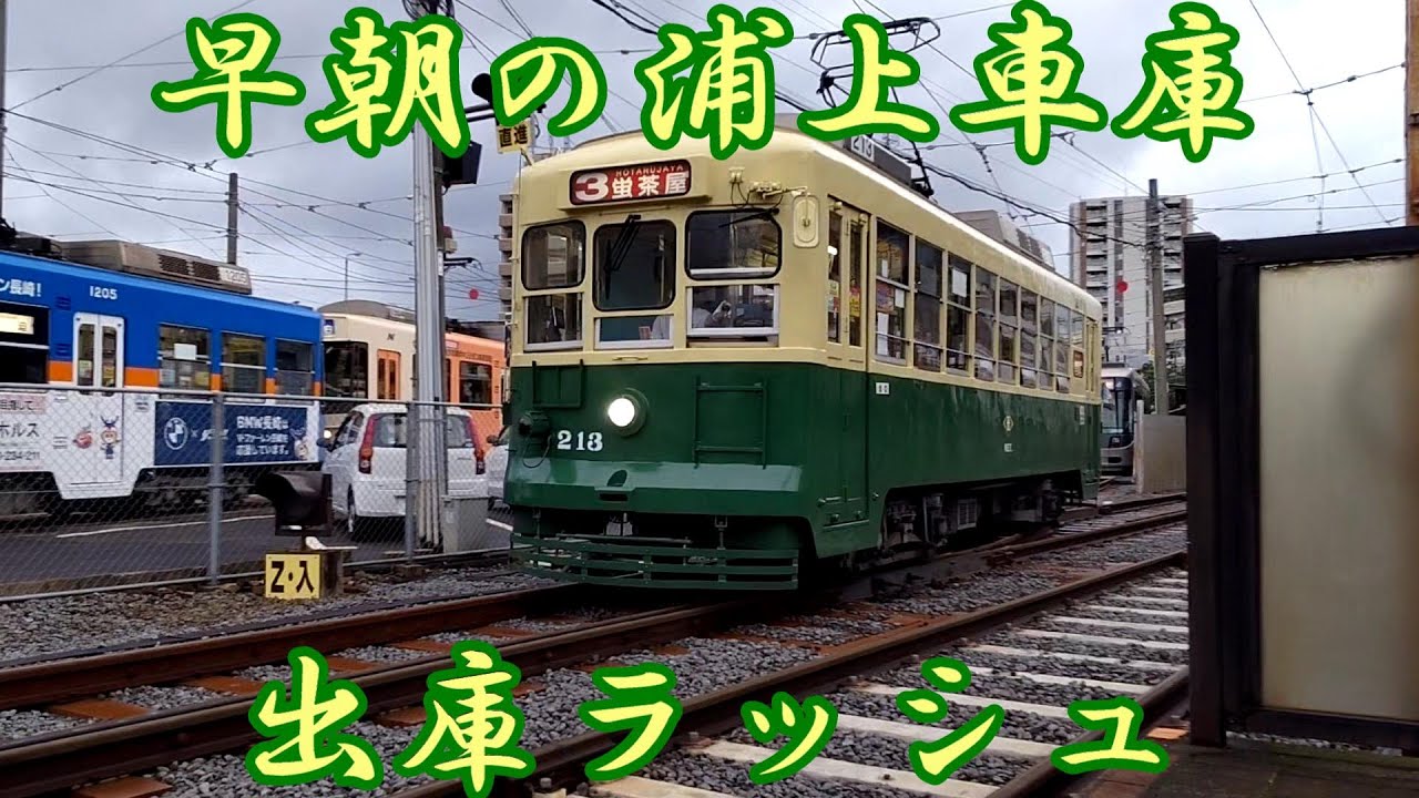 【鉄道】続々出てくる路面電車！！ 早朝の浦上車庫　◆長崎電気軌道◆