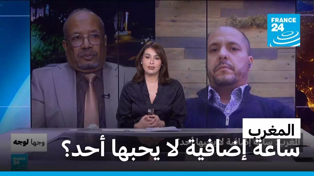 المغرب : ساعة إضافية لا يحبها أحد ؟ • فرانس 24 / FRANCE 24