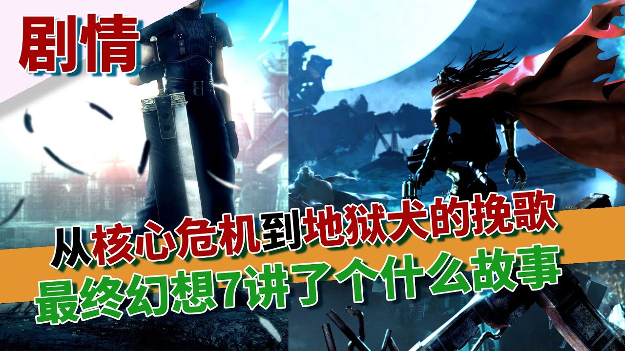 【最终幻想7】究竟讲了一个什么故事？从核心危机到地狱犬的挽歌，为你讲解7的世界观