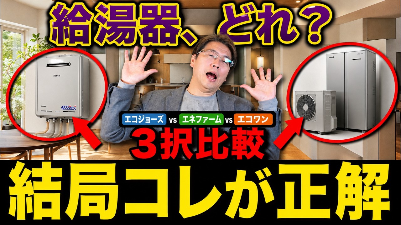 【給湯器】エコジョーズ？エネファーム？エコワン？結局どれがいいの？給湯器の違いを徹底比較！