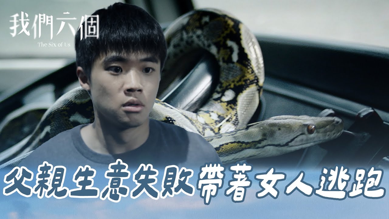 我們六個 EP1-2｜父親生意失敗帶著女人逃跑 失明母親獨自照顧林作賢一家 大哥娓娓道出家庭的悲慘故事｜精華