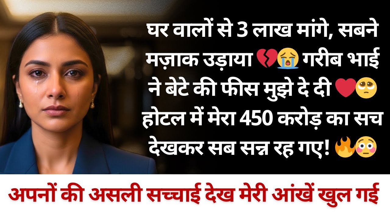 मैंने अपने ही परिवार से 3 लाख की मदद मांगी और उन्होंने मेरा मजाक उड़ाया