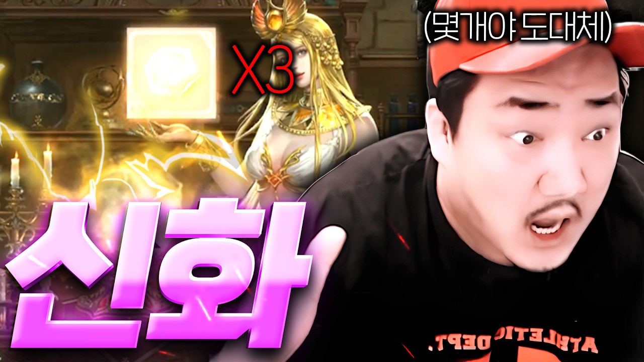 리니지M / 연금에서 신화가 도대체 몇개냐 ㅋㅋㅋㅋㅋㅋㅋㅋ