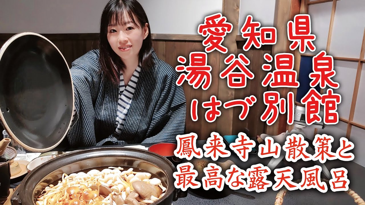 【温泉旅館シリーズ③】愛知県新城市の湯谷温泉　～はづ別館と鳳来寺山散策～