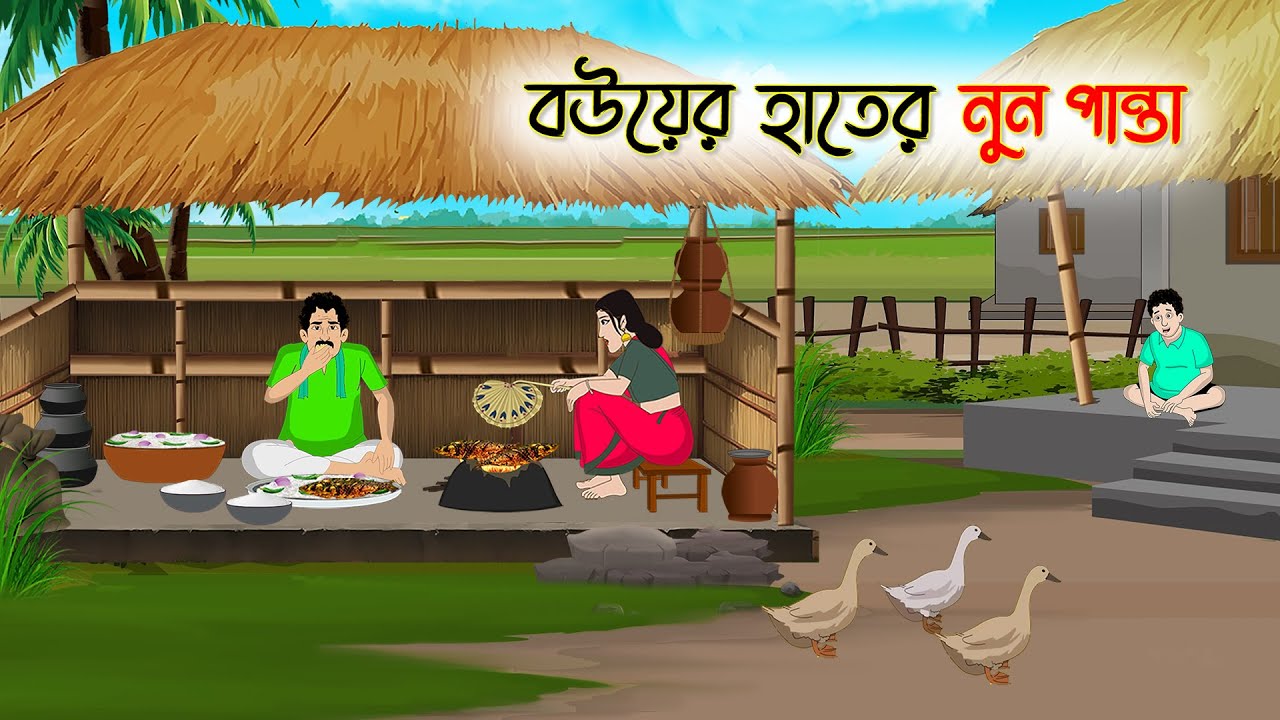 বউয়ের হাতের নুন পান্তা | Bengali Fairy Tales Cartoon | Bangla Golpo | Thakumar Jhuli