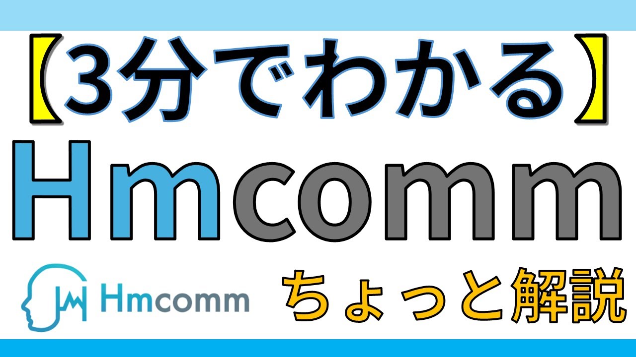 【3分でわかる】Hmcomm（エイチエムコム）ってどんな企業？AI音声認識で注目の成長株
