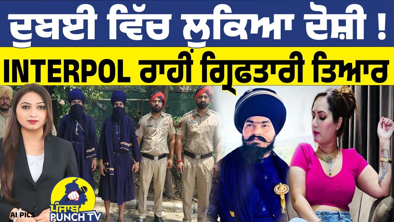 Dubai ਵਿੱਚ ਲੁਕਿਆ ਦੋਸ਼ੀ ! Interpol ਰਾਹੀਂ ਗ੍ਰਿਫਤਾਰੀ ਤਿਆਰ !