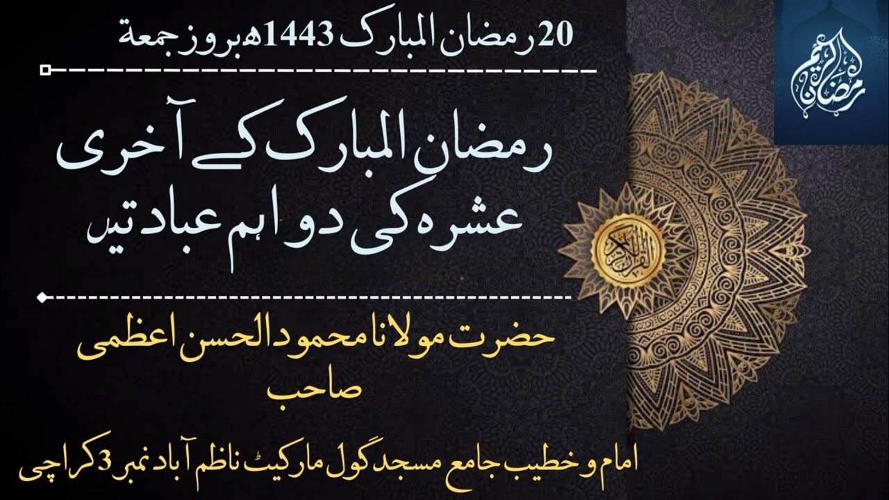 رمضان المبارک کے آخری عشرہ کی دو اہم عبادتیں(اعتکاف،شب قدر) 20 رمضان المبارک 1443ھ بروز جمعة