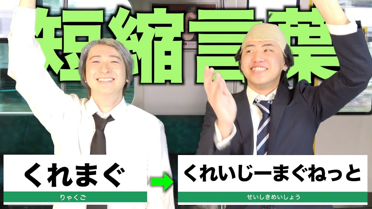 【おじさん】若者言葉を略さずに言うゲームが楽しすぎるwwwwwww【短縮鉄道の夜】