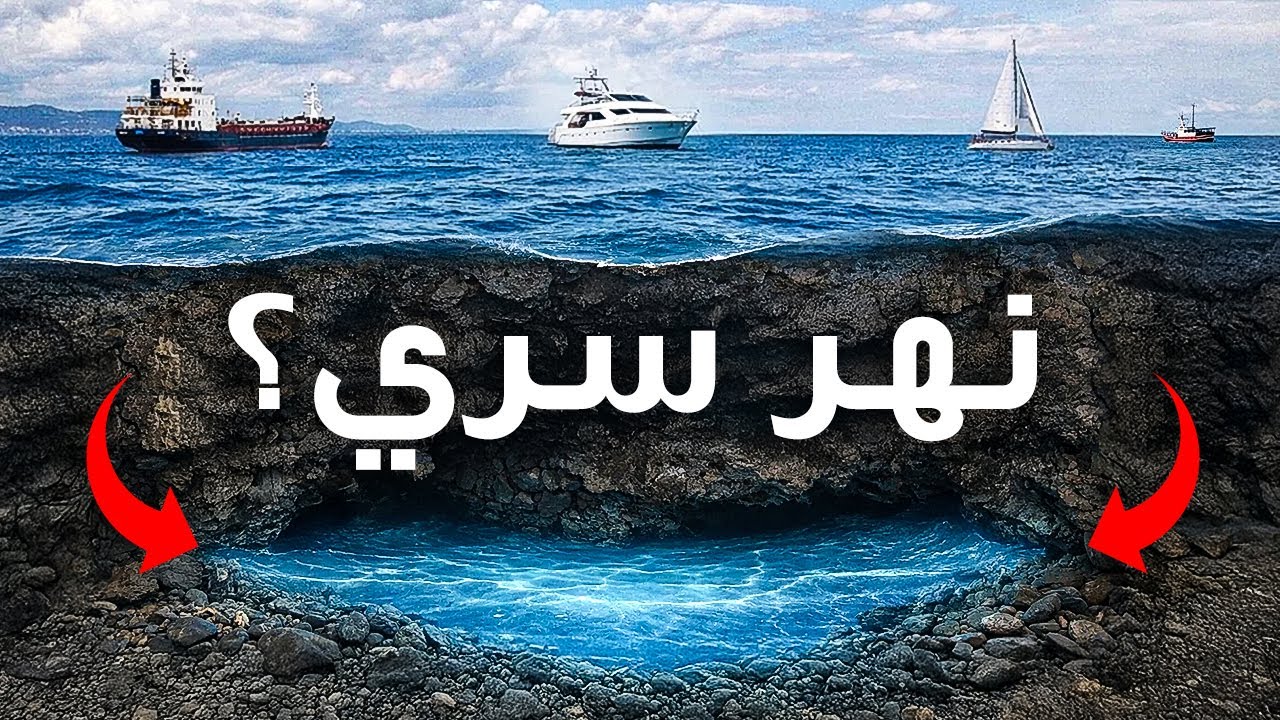 اكتشف العلماء نهراً هائلاً يتدفق تحت البحر الأسود