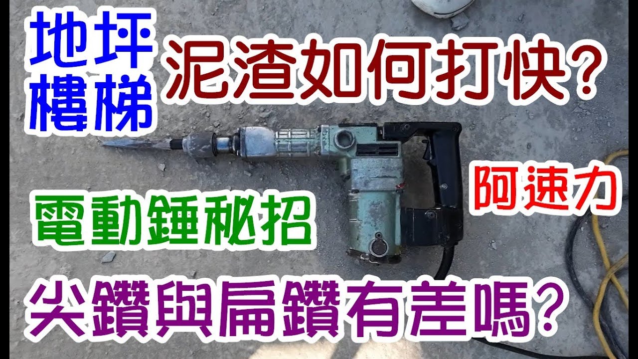 [師傅達人#151] 樓梯/地板泥渣如何打除較快?電動錘秘招!@...尖鑽/扁鑽使用處有差嗎?