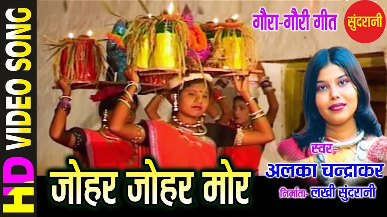 JOHAR JOHAR MOR - जोहर जोहर मोर - ALKA CHANDRAKAR - NACHABO GAABO SUVA GAURA GAURI