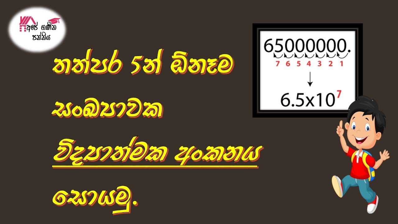 විද්‍යාත්මක අංකනය - Scientific Notation - Widyathmaka Ankanaya