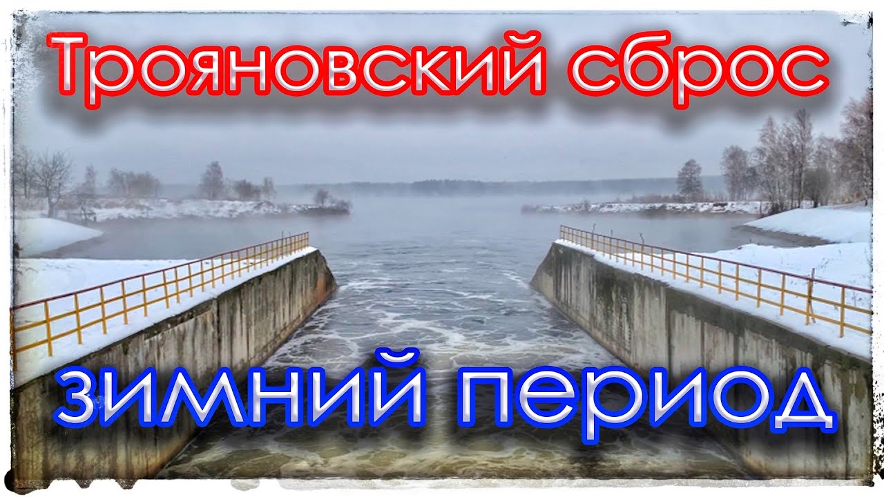 Трояновский сброс. Мормышинг. Зимний период