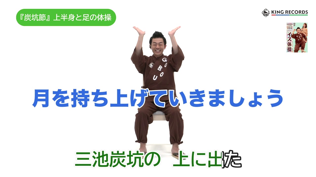 【ごぼう先生　民謡でイス体操】　炭坑節