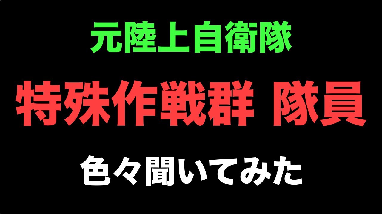 特殊作戦群について話します ガチタマTV （田村装備開発）