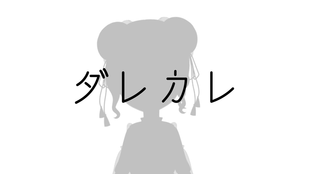 ダレカレ