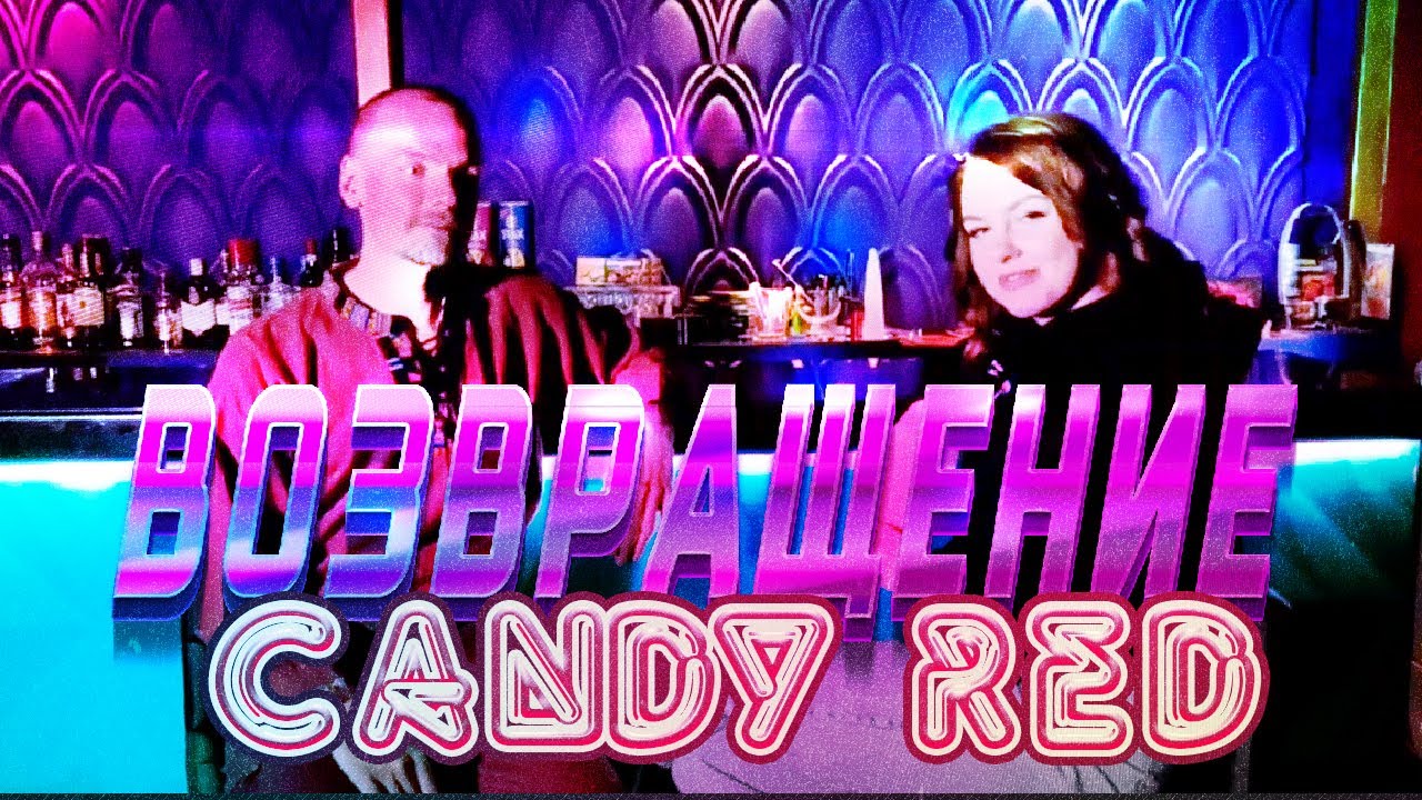 Возвращение Candy Red. Съезд 26 мая