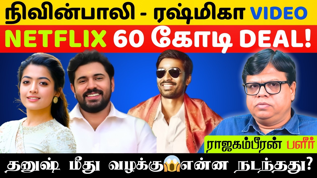 Kollywood Shock 😱 நடிகர் தனுஷ் 20 கோடி Case… நிவின் பாலி  ரஷ்மிகா Video 60 கோடி Netflix Deal!