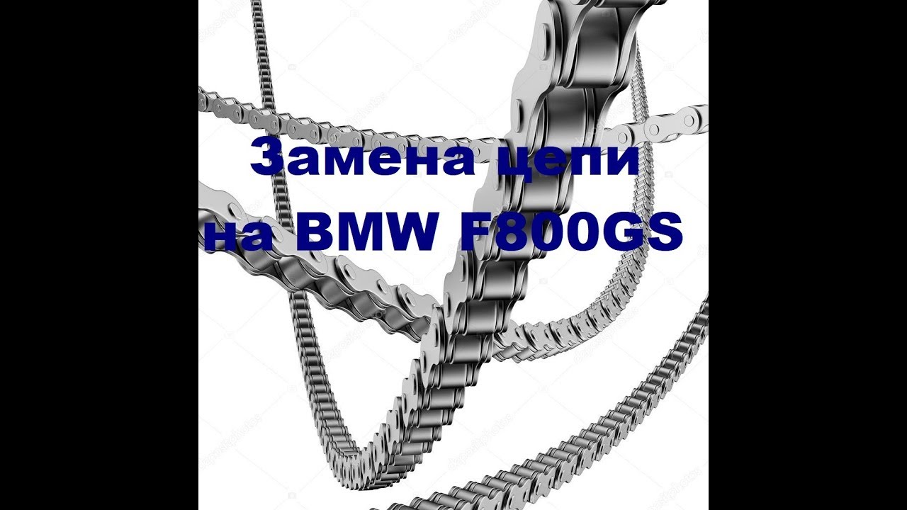 Замена цепи на BMW F800GS