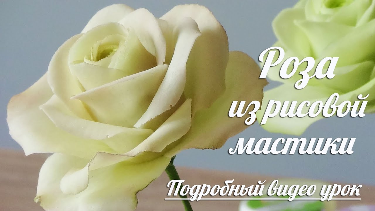 Роза из Сахарной рисовой мастики /Пошаговая инструкция/ How to make Fondant Roses