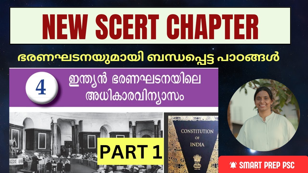 പുതിയ SCERT ഭരണഘടന പാഠങ്ങൾ പഠിക്കാം |CLASS 9 CHAPTER 4➡️Indian bharanagadanayile adhikara vinyasasam