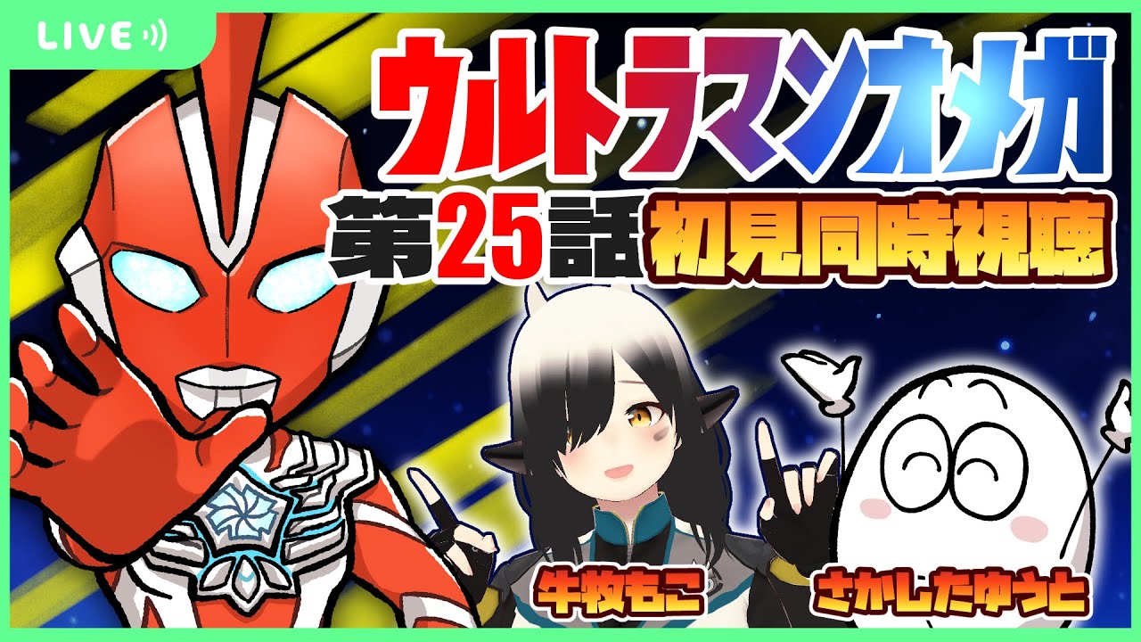 【同時視聴】最終話！ウルトラマンオメガ第25話を初見同時視聴するよ！（youtubeプレミア公開を視聴）【牛牧もこ / さかしたゆうと】