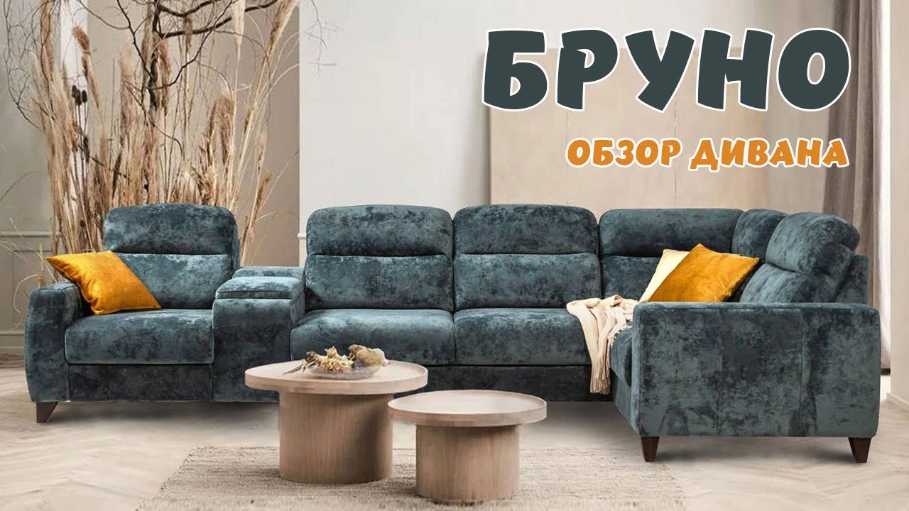 БРУНО - обзор дивана