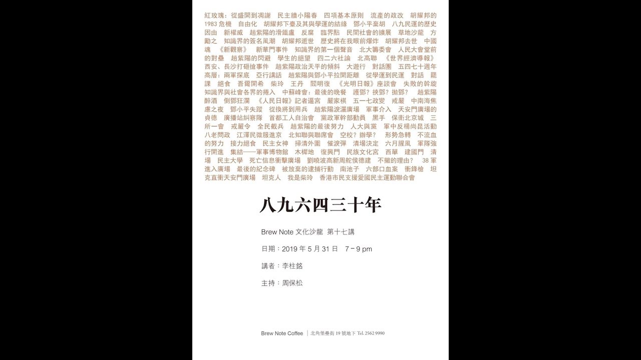 【第十七講】李柱銘：八九六四三十年