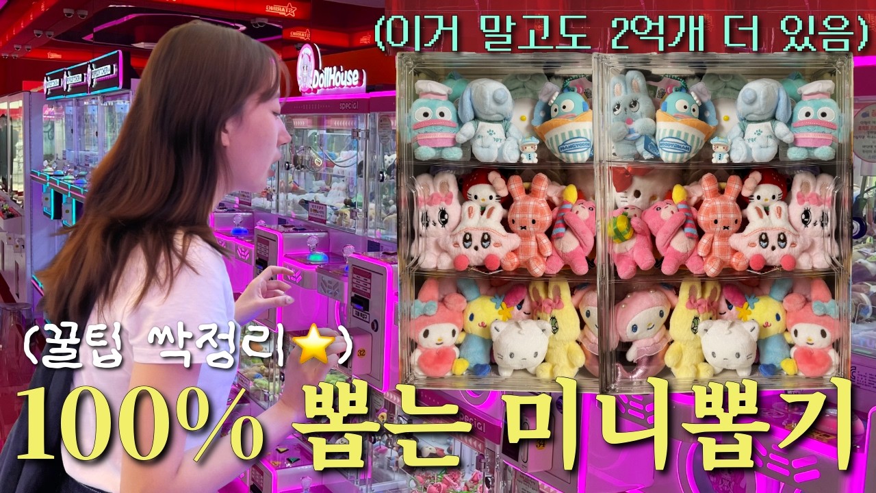 미니뽑기는 운빨이다? 100% 성공 공략법이 있습니다!ㅣ시원하게 뽑아대는 미니뽑기 영상⭐️