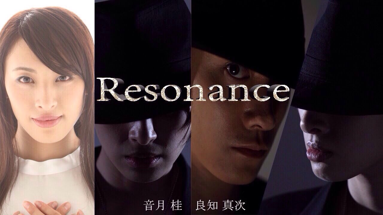 本編MV『Resonance』音月桂 初企画・プロデュース 良知真次 初監督 作品第3弾