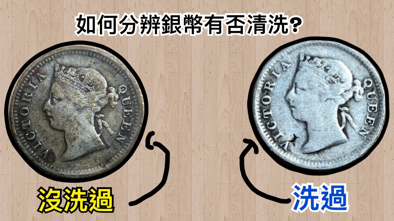 如何分辨銀幣是否洗過？香港早期年份五仙！