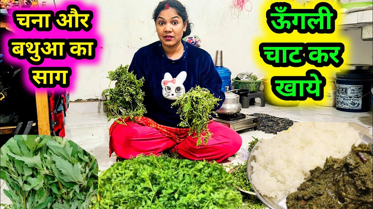 चना और बथुआ का साग || इतना स्वदिस्ट बना की सब ऊँगली चाट कर खाये