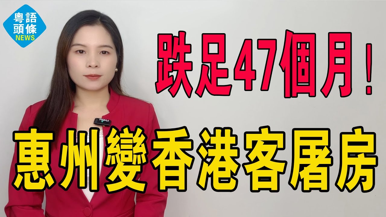 跌咗47個月！數萬港客炒家被套！真係冇眼睇！惠州變咗萬人坑！足足四年，唔係跌市，係凌遲處死！泡沫爆裂聲響到拆天，樓市沒救囉！大灣區樓市房價如蔥！#房地產 #惠州樓盤 #港人在惠州 #大灣區樓盤 #房價