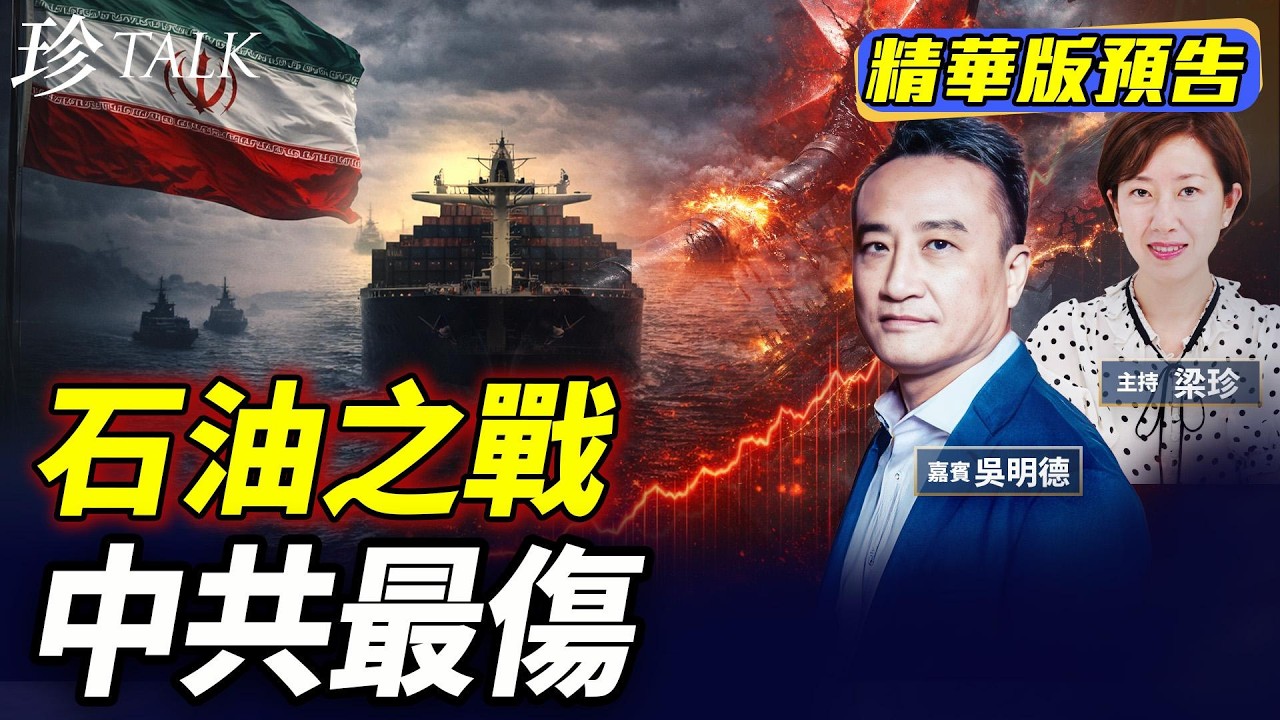 《珍Talk預告》大鑊！伊朗封油路+紅海危機 油價飆升！中共斷供跪求放行 公開又割蓆！美以剪裙邊 中共最傷！ #油價 #中共 #伊朗 #特朗普（吳明德）｜訂閱我的新頻道《珍Talk》觀看完整版影片！