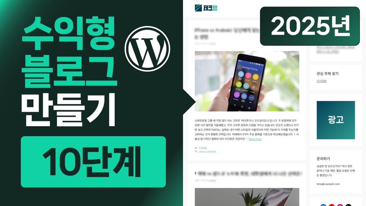 워드프레스 수익형 블로그 만들기 10단계 (2025년)