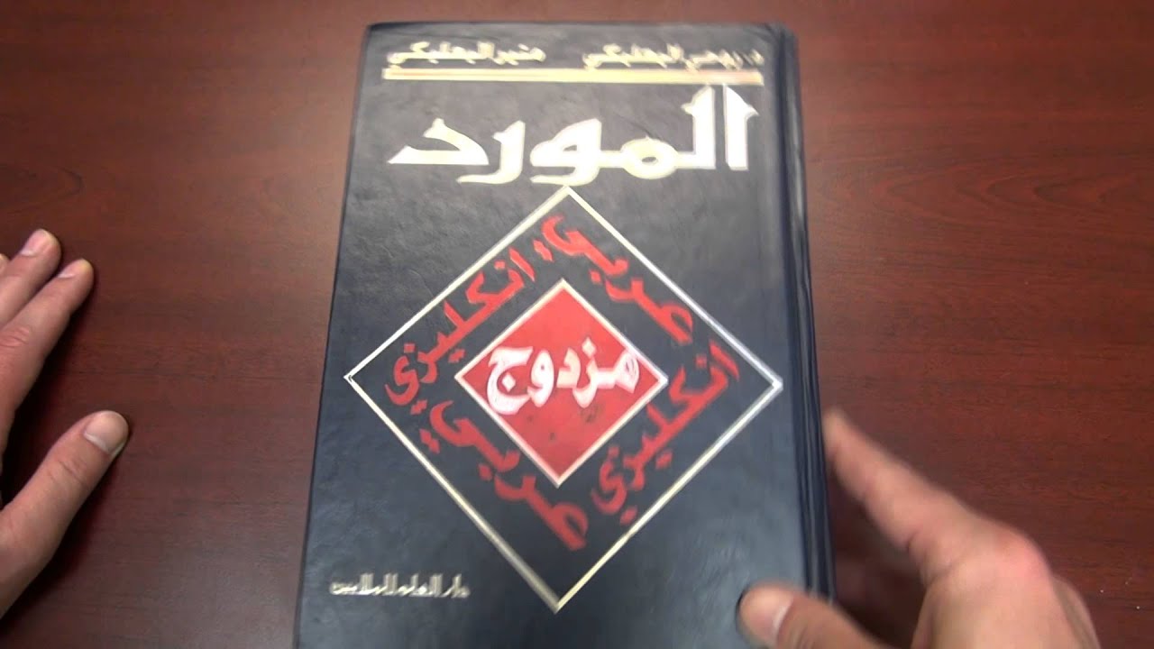 Study Tips - Which dictionary to buy? Al-Mawrid or Hans Wehr?