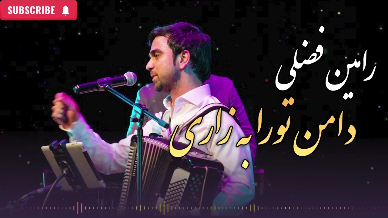 رامین فضلی - دامن تورا به زاری | Ramin Fazli - Daman Tu Ra Ba Zari
