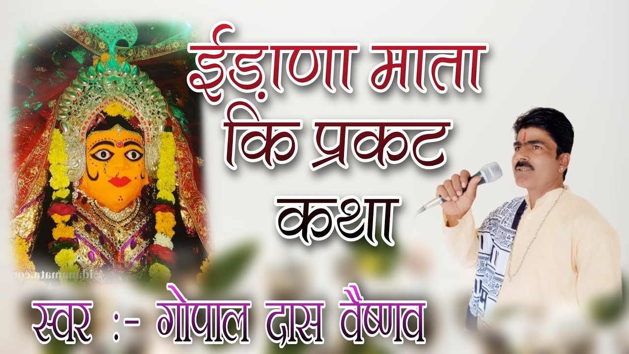 ईडाणा माता की कथा उदयपुर ॥ गायक : गोपाल दास वैष्णव || Balaji Musics