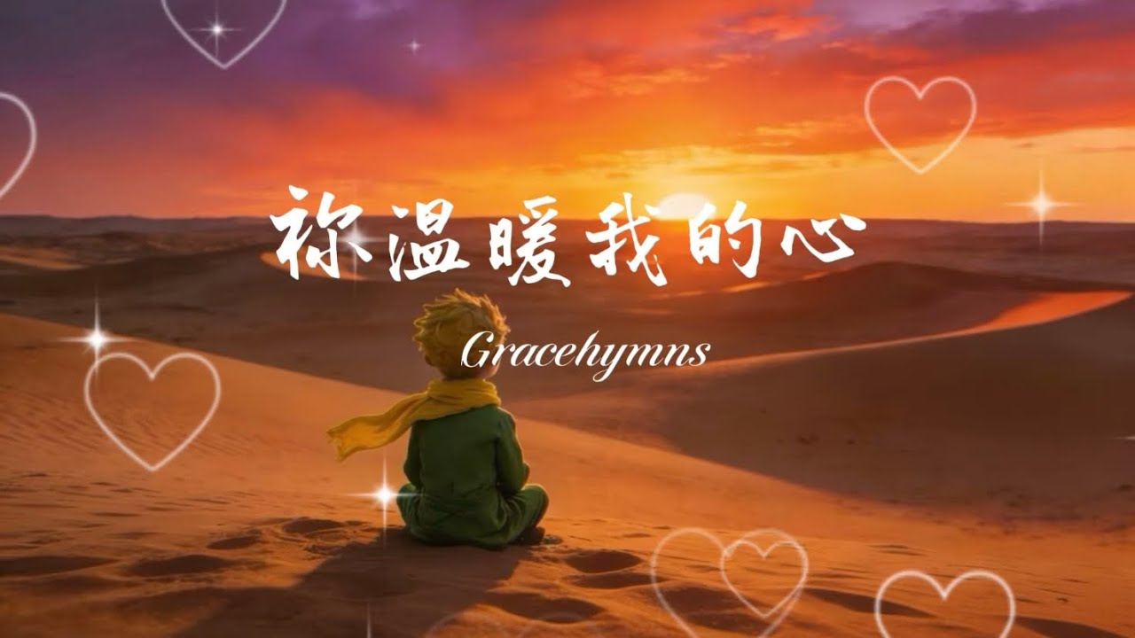 超級好聽 温暖心靈 讚美詩 《祢溫暖我的心》｜附歌詞