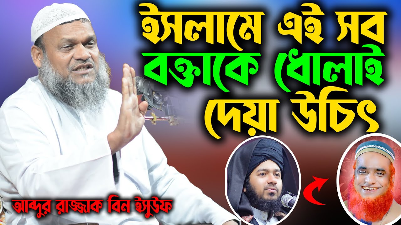 ইসলামে এই সব বক্তাকে ধোলাই দেয়া উচিৎ! শায়খ আব্দুর রাজ্জাক বিন ইউসুফ । abdur razzak bin yousuf